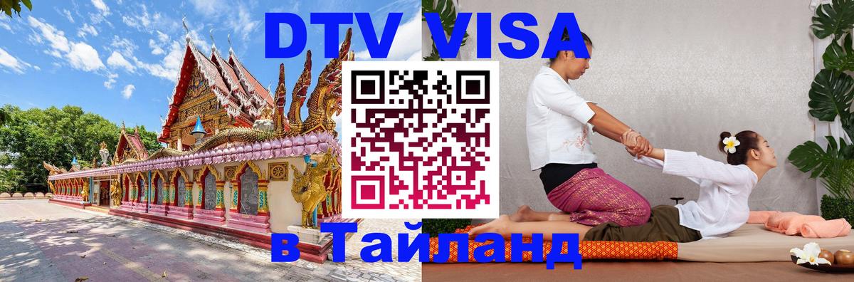 Купить DTV визу в Таиланд Доха 