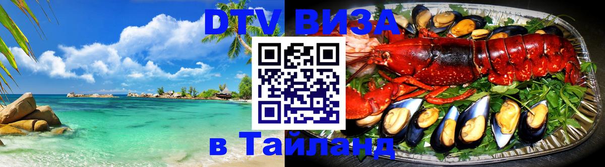 ДТВ VISA Тайланд для фрилансеров 